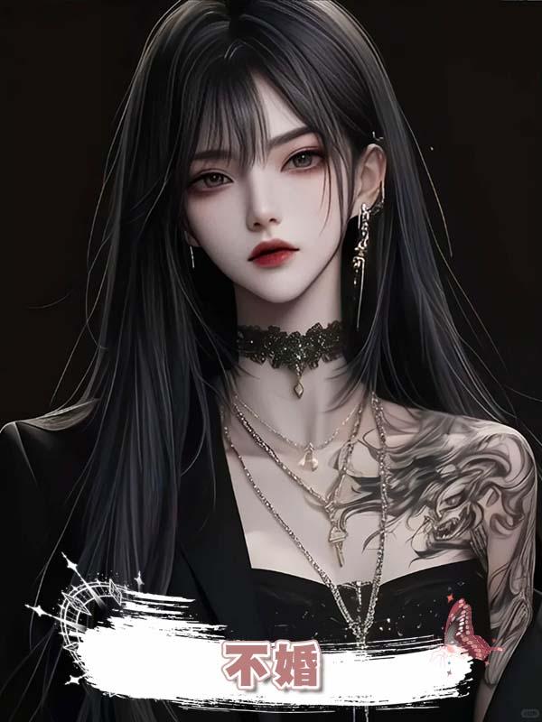 不婚