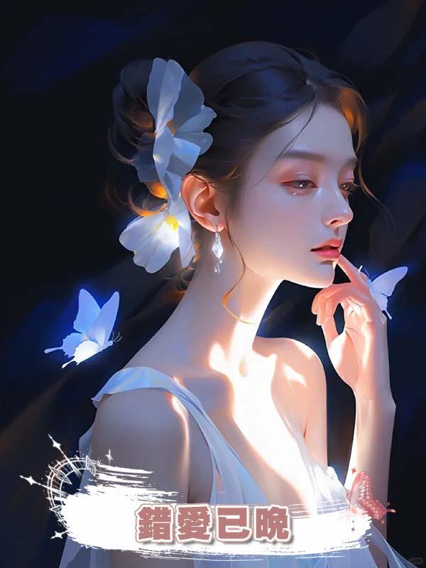 錯愛已晚