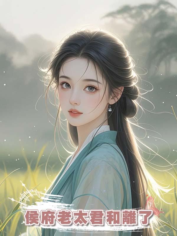 賢妻良母五十年後，侯府老太君和離了