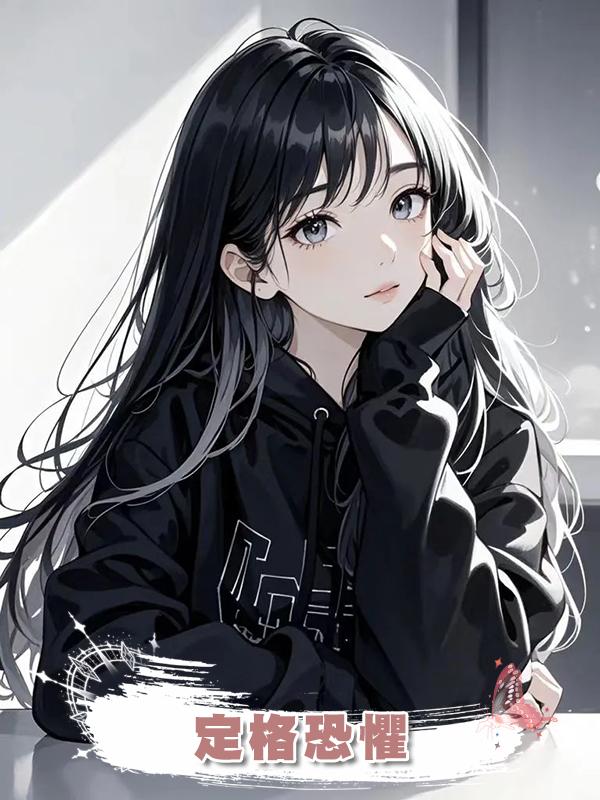 定格恐懼
