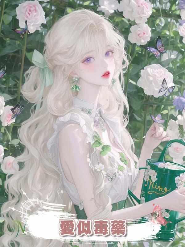 愛似毒藥