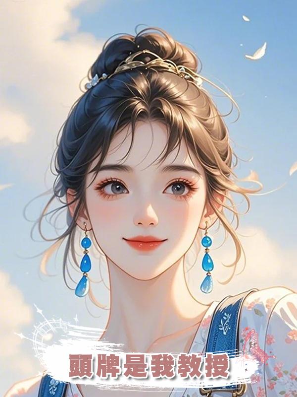 頭牌是我教授