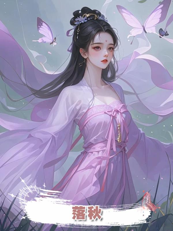 落秋