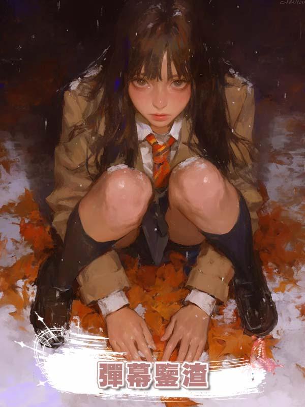 彈幕鑒渣