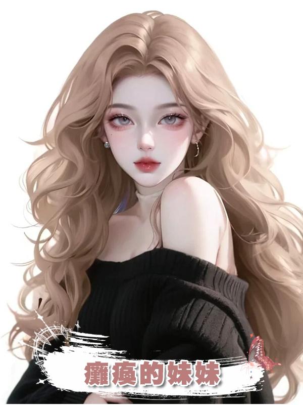 癱瘓的妹妹