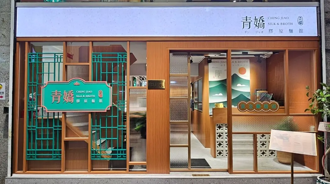 青嬌膠原麵館：台北膠原蛋白湯麵推薦，喝一口嘴唇黏住