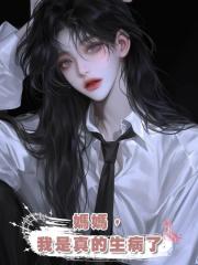 媽媽,我是真的生病了