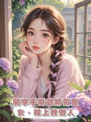 開學手撕戲精假聖女,線上教做人
