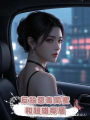 反殺惡毒閨蜜和超雄鄰居