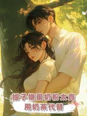 嫂子嫌棄奶粉太貴,用奶茶代替