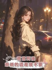 爸爸死後，爺爺的遺產我不要了
