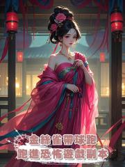 金絲雀帶球跑，竟跑進了中式恐怖遊戲副本