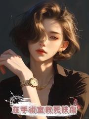我在手術室救死扶傷，他在給白富美紋我設計的紋身