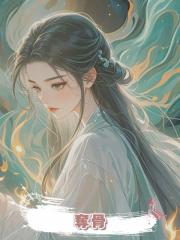 奪骨