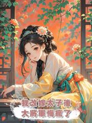 我改嫁太子後,大將軍悔瘋了