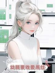 幼師要收愛馬仕