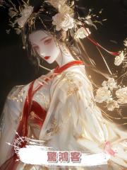 驚鴻客