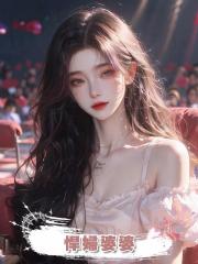 悍婦婆婆