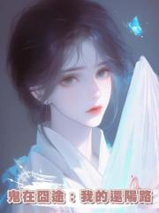 鬼在囧途：我的還陽路