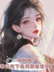 中秋前夕,老公吃下毒月餅後懷孕了