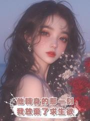 他轉身的那一刻,我放棄了求生欲,後來他開始後悔