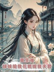 重生後,妹妹搶我花轎嫁我夫君