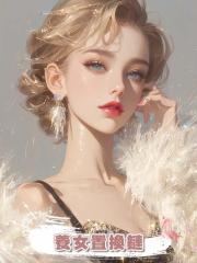 養女置換鏈