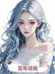 五年成殤