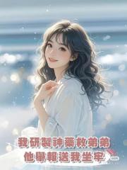 我研製神藥救弟弟,他舉報送我坐牢