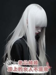 老公結婚證上的女人不是我