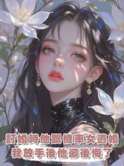 訂婚時他跟機車女逃婚,我放手後他卻後悔了