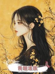 青超活該