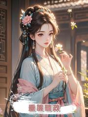 垂簾聽政