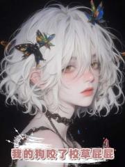 我的狗咬了校草屁屁