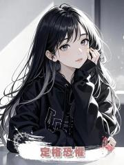 定格恐懼