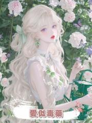 愛似毒藥