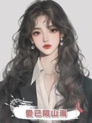 愛已隔山海