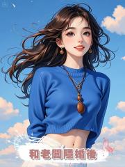 和老闆隱婚後