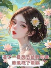 送了一套房子給我哥後,他卻成了殘廢