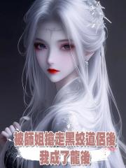 被師姐搶走黑蛟道侶後,我成了龍後