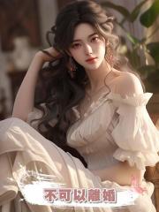 不可以離婚