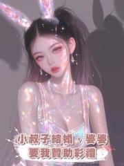 小叔子結婚,婆婆要我贊助彩禮