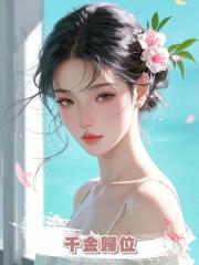 千金歸位