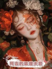 阿吉的狐狸夫君
