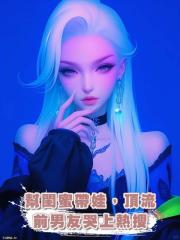 幫閨蜜帶娃,頂流前男友哭上熱搜