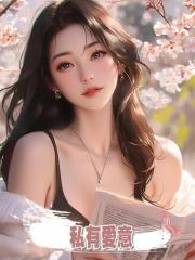 私有愛意